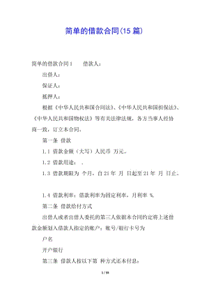 簡單的借款合同(15篇)(專業(yè)版)