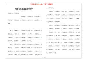 網(wǎng)絡(luò)安全培訓(xùn)總結(jié)900字-預(yù)覽頁(yè)