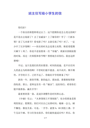 班主任寫給小學(xué)生的信-文庫吧