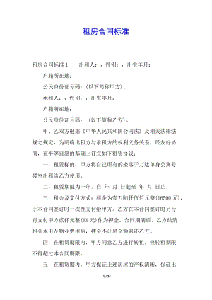 租房合同標(biāo)準(zhǔn)(留存版)