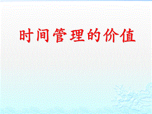 時(shí)間管理的價(jià)值.pptx