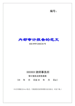內(nèi)部審計(jì)報(bào)告的范文(編輯修改稿)