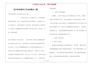 初中美術(shù)教學(xué)工作總結(jié)集合十篇(編輯修改稿)