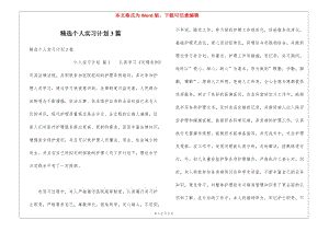 精選個(gè)人實(shí)習(xí)計(jì)劃3篇(專業(yè)版)