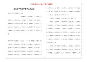 高二下學期化學教學工作總結(jié)(更新版)