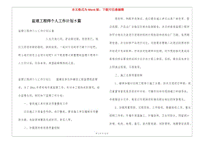 監(jiān)理工程師個(gè)人工作計(jì)劃5篇(留存版)