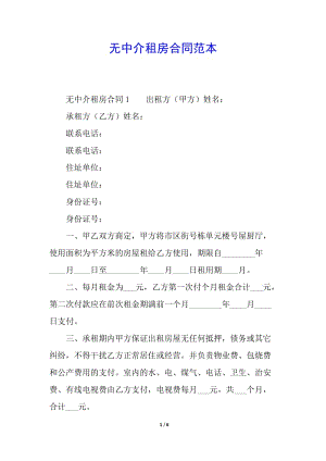 無中介租房合同范本-免費(fèi)閱讀