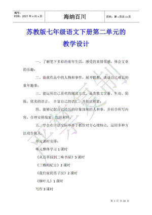 蘇教版七年級(jí)語文下冊(cè)第二單元的教學(xué)設(shè)計(jì)-展示頁