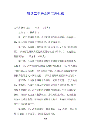 精選二手房合同匯總七篇(專業(yè)版)