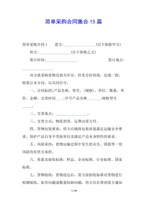 簡單采購合同集合15篇-wenkub