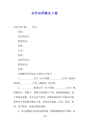 合作合同集合9篇-閱讀頁