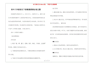 初中八年級(jí)語(yǔ)文下冊(cè)教案授課必備五篇(已改無(wú)錯(cuò)字)
