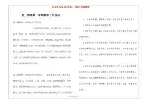 高三物理第一學(xué)期教學(xué)工作總結(jié)-資料下載頁