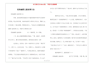 經(jīng)典幽默兒童故事大全-文庫吧資料