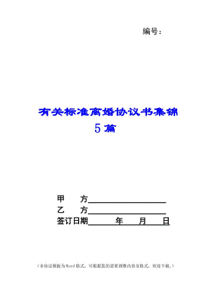 有關標準離婚協議書集錦5篇(已修改)
