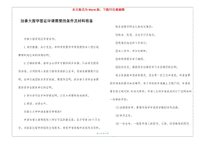 加拿大留學(xué)簽證申請需要的條件及材料準(zhǔn)備-wenkub.com