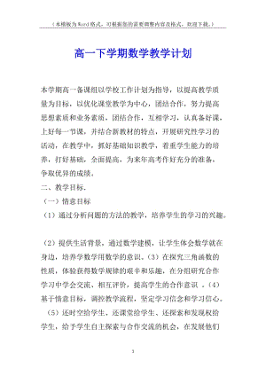 高一下學(xué)期數(shù)學(xué)教學(xué)計(jì)劃-wenkub