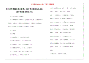 春江花月夜翻譯及作者簡(jiǎn)介-高中語文基礎(chǔ)知識(shí)總結(jié)-高中語文基礎(chǔ)知識(shí)大全(完整版)