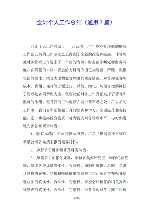 會(huì)計(jì)個(gè)人工作總結(jié)(通用7篇)(存儲(chǔ)版)