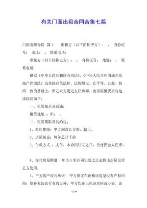 有關(guān)門面出租合同合集七篇-預(yù)覽頁