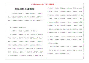 瘋狂動(dòng)物城經(jīng)典電影觀后感-資料下載頁