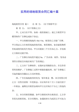 實用的場地租賃合同匯編十篇-全文預覽