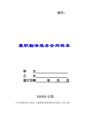 兼職翻譯服務(wù)合同樣本-(更新版)