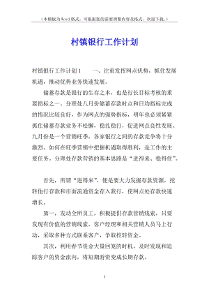 村鎮(zhèn)銀行工作計劃-全文預覽