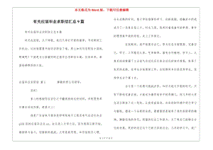 有關(guān)應(yīng)屆畢業(yè)求職信匯總9篇-預(yù)覽頁(yè)