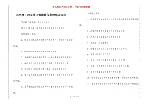 寫字樓工程系統(tǒng)日常維修保養(yǎng)的作業(yè)規(guī)范--(更新版)
