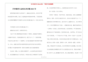 開學(xué)教師大會(huì)校長講話稿2021年(留存版)