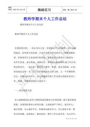 教師學(xué)期末個(gè)人工作總結(jié)-(專業(yè)版)