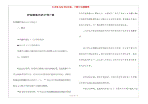 校園攝影活動(dòng)企劃方案-預(yù)覽頁