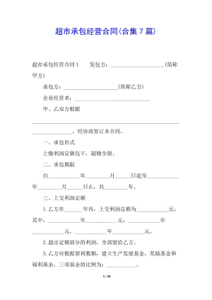 超市承包經(jīng)營合同(合集7篇)(存儲版)