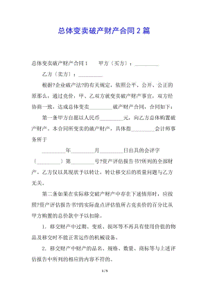 總體變賣破產(chǎn)財(cái)產(chǎn)合同2篇(已改無(wú)錯(cuò)字)