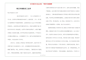 轉(zhuǎn)正申請(qǐng)表員工自評(píng)(編輯修改稿)