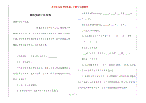 最新勞動合同范本(專業(yè)版)