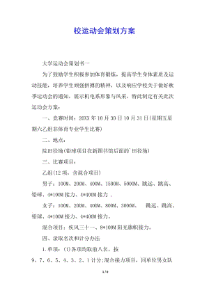 校運(yùn)動會策劃方案(留存版)