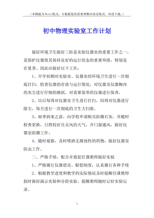 初中物理實(shí)驗(yàn)室工作計(jì)劃-wenkub.com