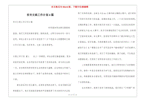 有關(guān)文娛工作計劃4篇-文庫吧在線文庫