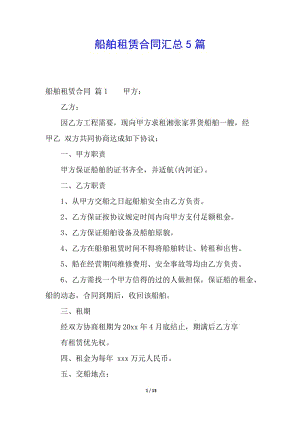 船舶租賃合同匯總5篇-文庫(kù)吧資料