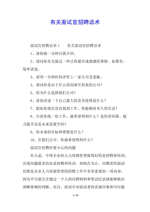 有關(guān)面試官招聘話術(shù)-全文預覽