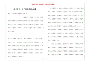 有關(guān)員工個人的年終總結(jié)10篇-閱讀頁