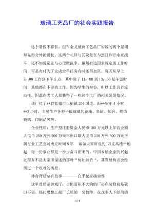 玻璃工藝品廠的社會實(shí)踐報(bào)告(專業(yè)版)