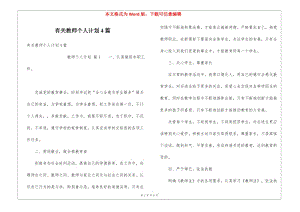 有關(guān)教師個(gè)人計(jì)劃4篇(專(zhuān)業(yè)版)