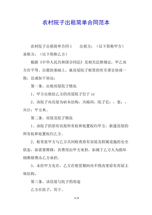 農(nóng)村院子出租簡(jiǎn)單合同范本(留存版)
