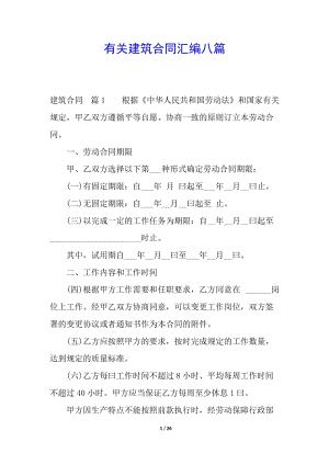 有關(guān)建筑合同匯編八篇-免費閱讀