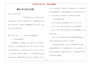 餐飲工作計劃匯總五篇-wenkub.com