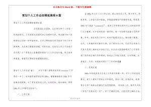 策劃個(gè)人工作總結(jié)模板集錦8篇-文庫(kù)吧