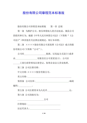 股份有限公司章程范本標(biāo)準(zhǔn)版-免費(fèi)閱讀